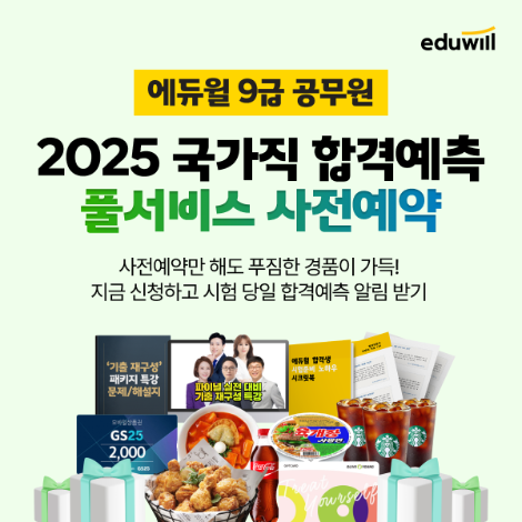 에듀윌, 국가직 9급 공무원 ‘합격 예측 풀서비스’ 사전 예약 이벤트 진행