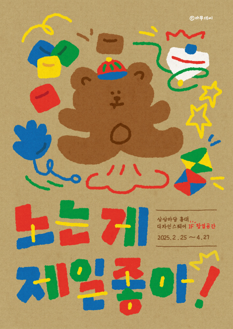 KT&G 상상마당, 문방구 콘셉트 ‘노는 게 제일 좋아!’ 팝업스토어 운영