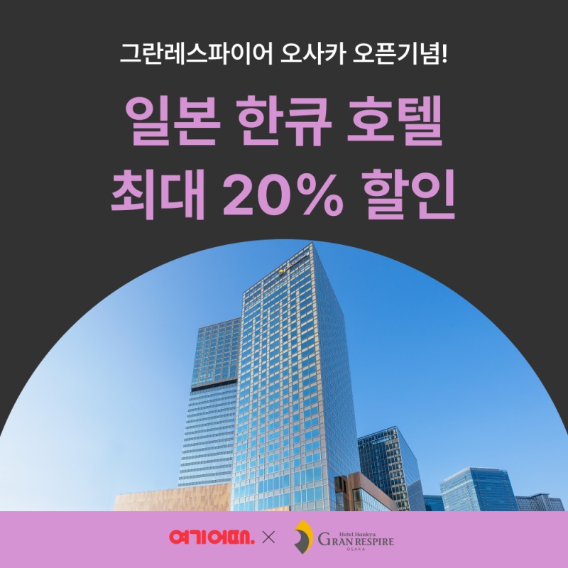 여기어때, 일본 ‘한큐 한신’ 브랜드 기획전 진행