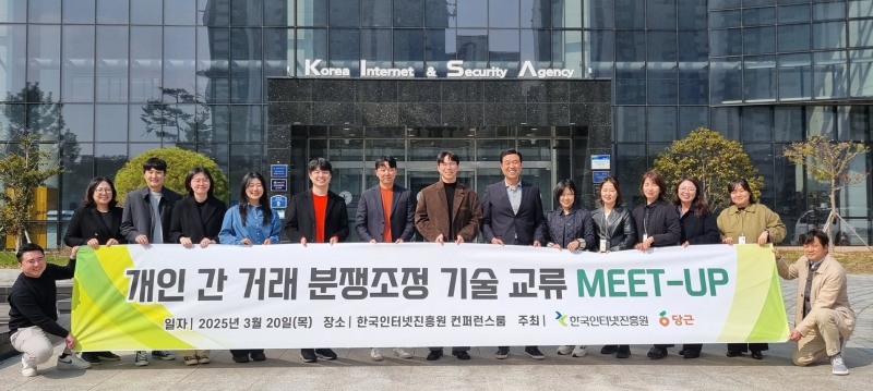 당근-KISA, 개인 간 거래 분쟁 조정 기술 교류 밋업 진행