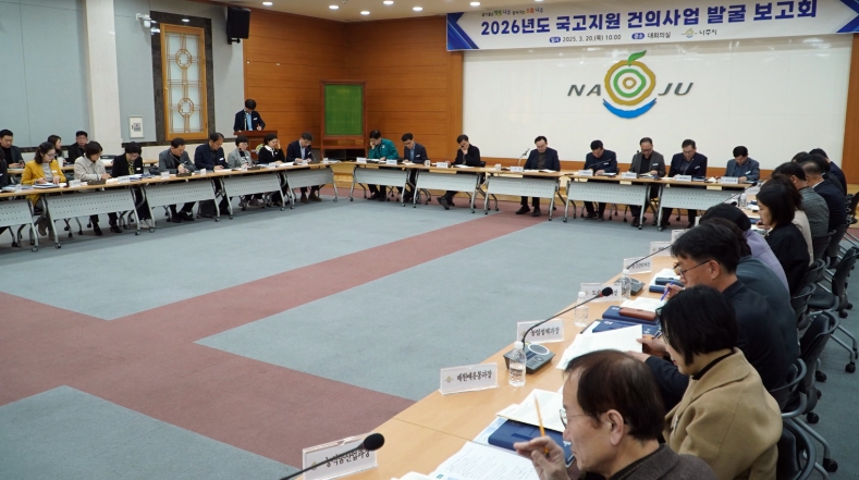 나주시는 지난 20일 시청사 대회의실에서 윤병태 시장 주재로 ‘2026년도 국고지원 건의 사업 발굴 보고회’를 개최했다.