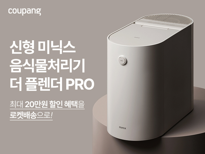 쿠팡, 음식물처리기 ‘더 플렌더 PRO’ 사전판매 돌입