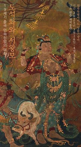 완주군 삼례책마을, ‘도석화와 서왕모’ 전시