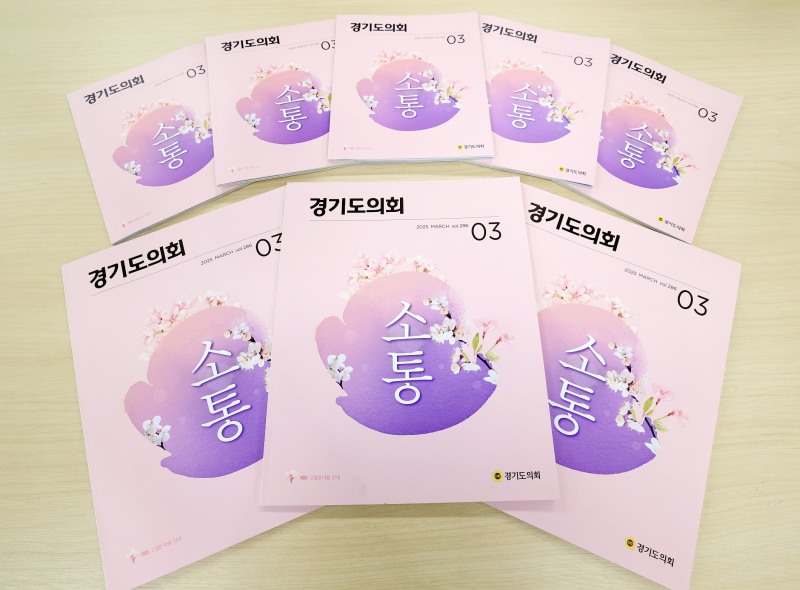 경기도의회 소식지