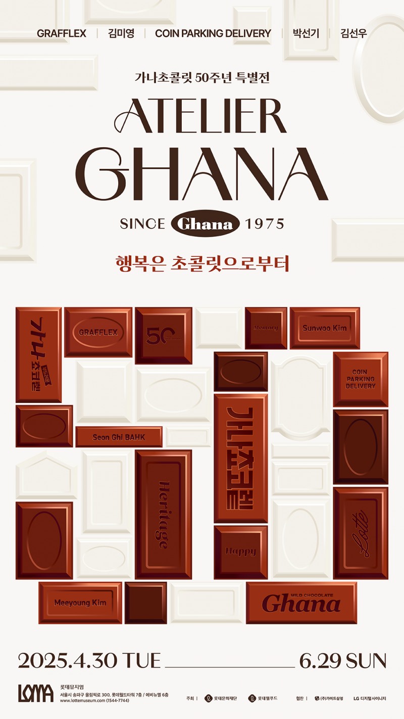 롯데웰푸드, ’가나 50주년 특별 전시회’ 얼리버드 예매 진행