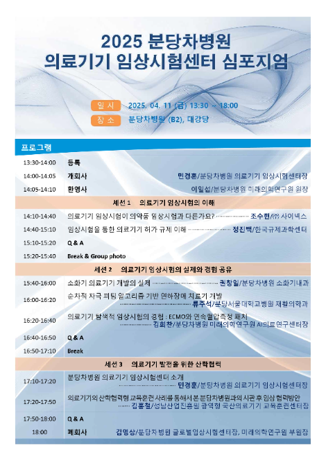 분당차병원, 2025 의료기기 임상시험센터 심포지엄 개최