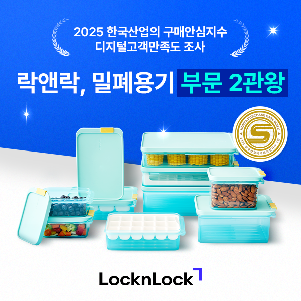 락앤락, ‘한국산업의 구매안심지수, 디지털고객만족도’ 밀폐용기 부문 1위 차지