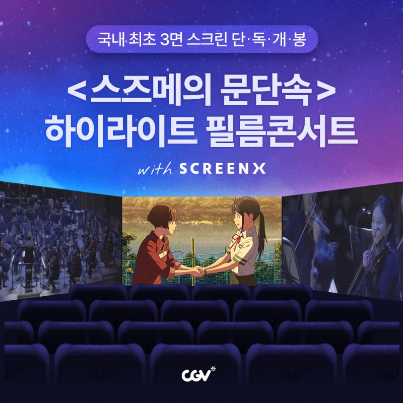 CGV, ‘스즈메의 문단속-하이라이트 필름콘서트’ 26일 개봉