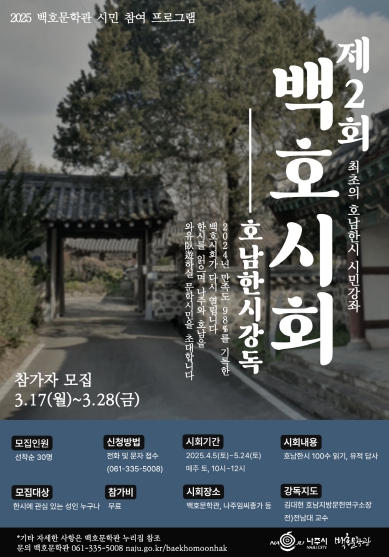 전라남도 나주시는 호남 한시 100수를 강독하고 관련 유적을 탐방하는 백호문학관 시민강좌인 ‘제2회 백호시회’를 4월 5일 개강한다고 25일 밝혔다.