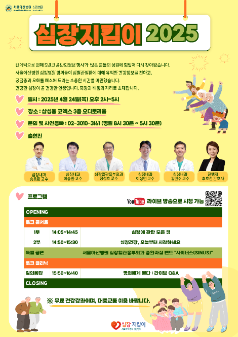 서울아산병원, ‘심장지킴이 토크콘서트’ 공개강좌 개최