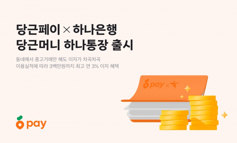 당근페이, ‘당근머니 하나통장’ 출시