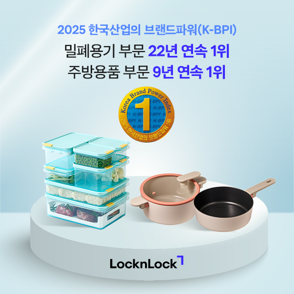 락앤락, 한국산업의 브랜드파워 밀폐용기 부문 22년 연속 1위 차지