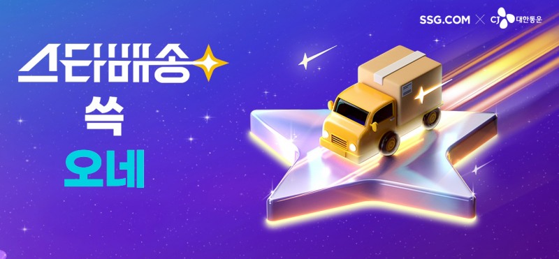 SSG닷컴, ‘스타배송’ 론칭