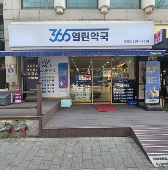 365열린약국