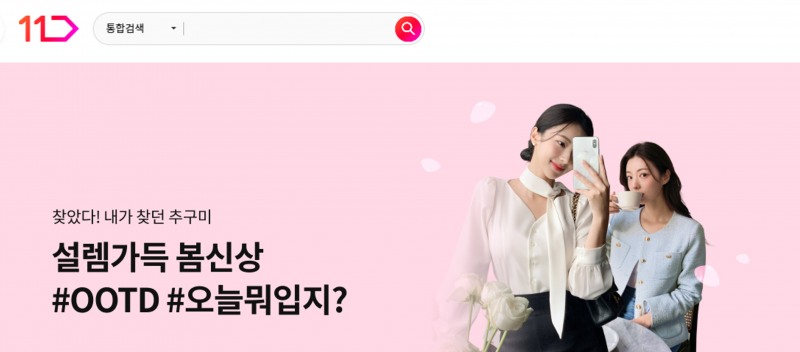 11번가 ‘#오오티디’ 봄 신상품 할인 판매