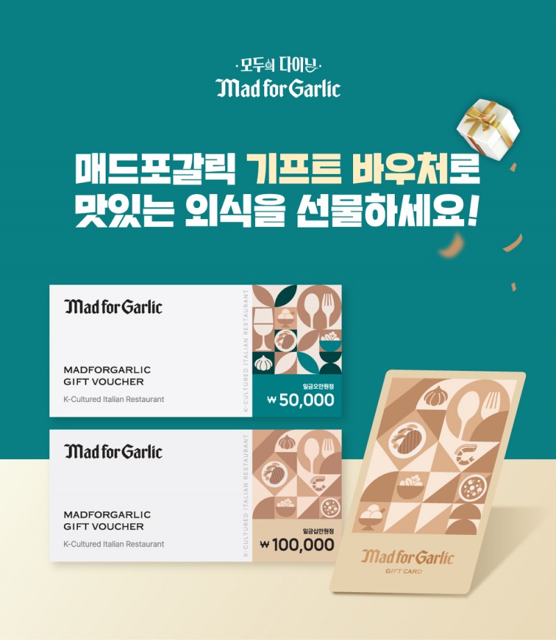 매드포갈릭, 기프트 바우처∙기프트 카드 선보여