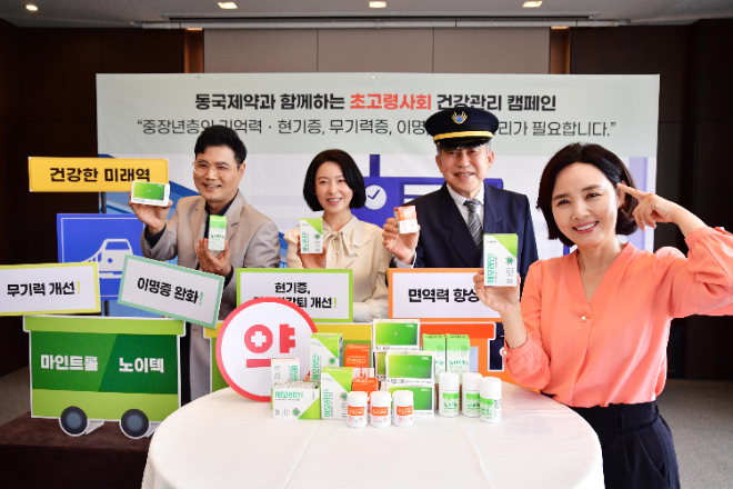 동국제약, ‘초고령사회 건강관리 캠페인’ 실시