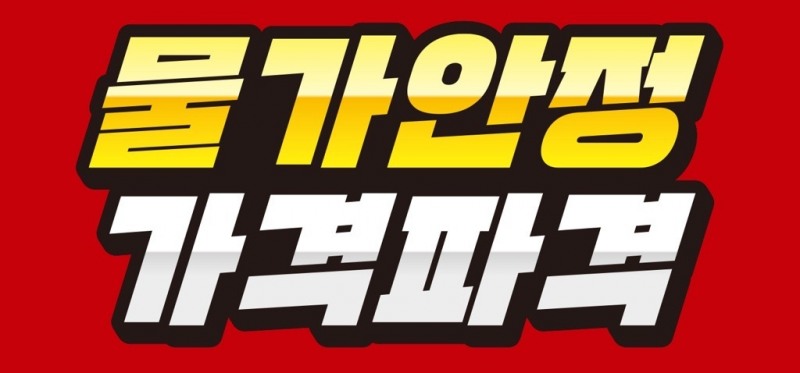 이마트 ‘가격파격 선언’ 4번째 시즌 돌입