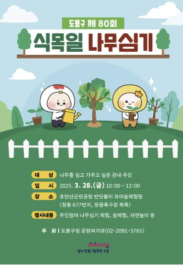 도봉구 식목일 나무심기 행사 안내 포스터