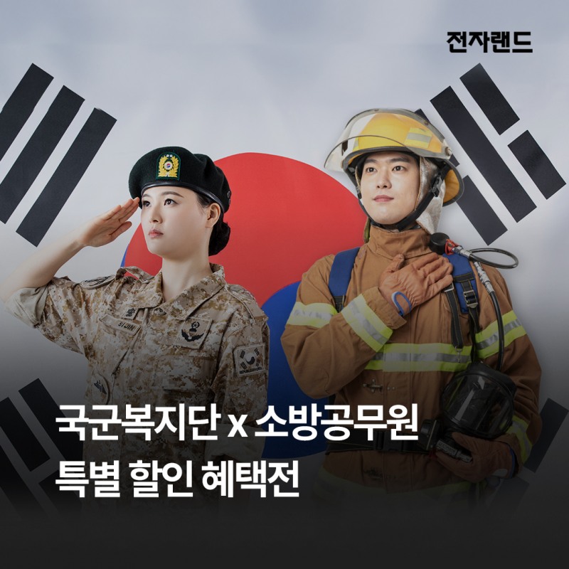 전자랜드, 군인∙소방관 대상 특별 할인 혜택전 시행