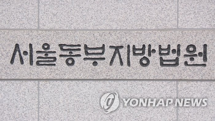 서울동부지방법원 표지석. (사진=연합뉴스)