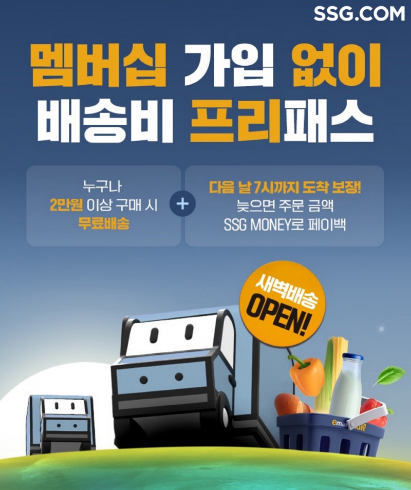 SSG닷컴, 광주광역시 ‘새벽배송’ 시작