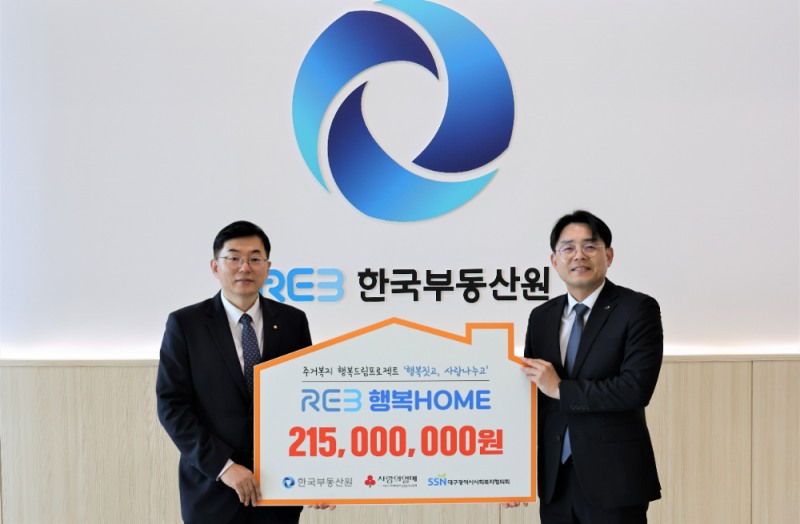 (왼쪽) 이상호 한국부동산원 ESG전략실장, (오른쪽) 이상열 대구사회복지협의회 사무처장.(사진=한국부동산원)