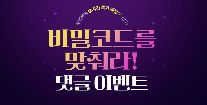 롯데온, ‘비밀코드를 맞춰라’ 이벤트 진행