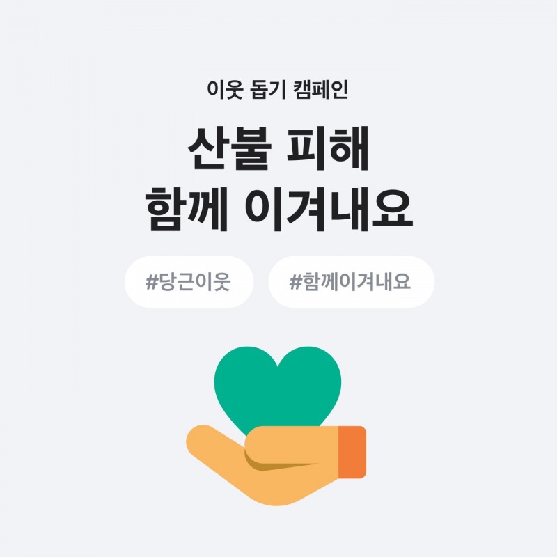 당근, 산불 피해 이웃 돕기 위한 모금 캠페인 진행