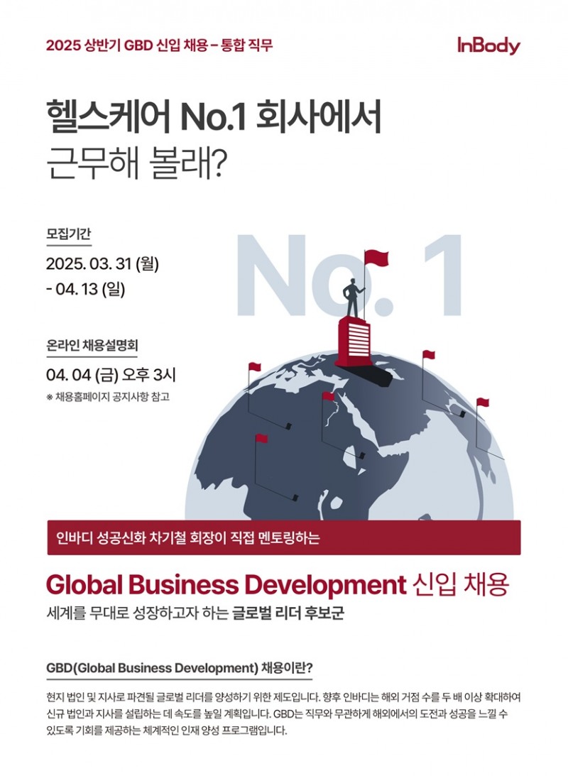 인바디, 2025 상반기 GBD 신입사원 통합 직무 채용 진행