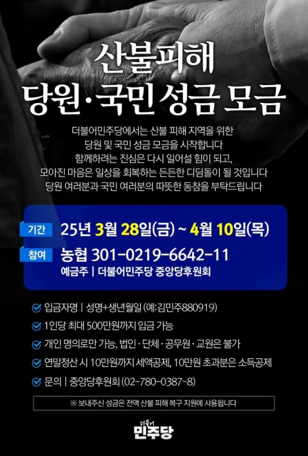 민주당, 산불 피해 복구 후원금 모금 접수... 내달 10일까지 진행