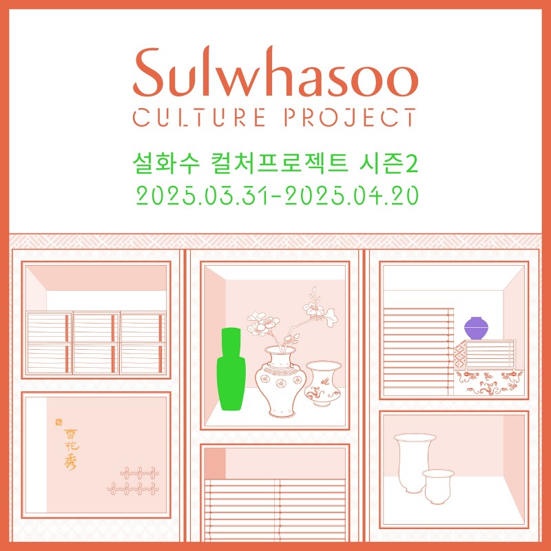설화수 ‘컬처프로젝트 시즌2-민화’ 모집