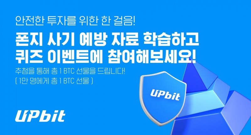 업비트, 가상자산 폰지 사기 예방 퀴즈 이벤트 진행