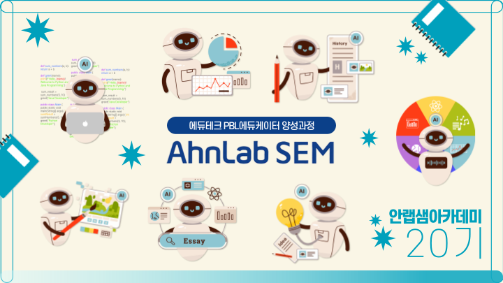 안랩, ‘안랩샘(SEM)’ 20기 개강