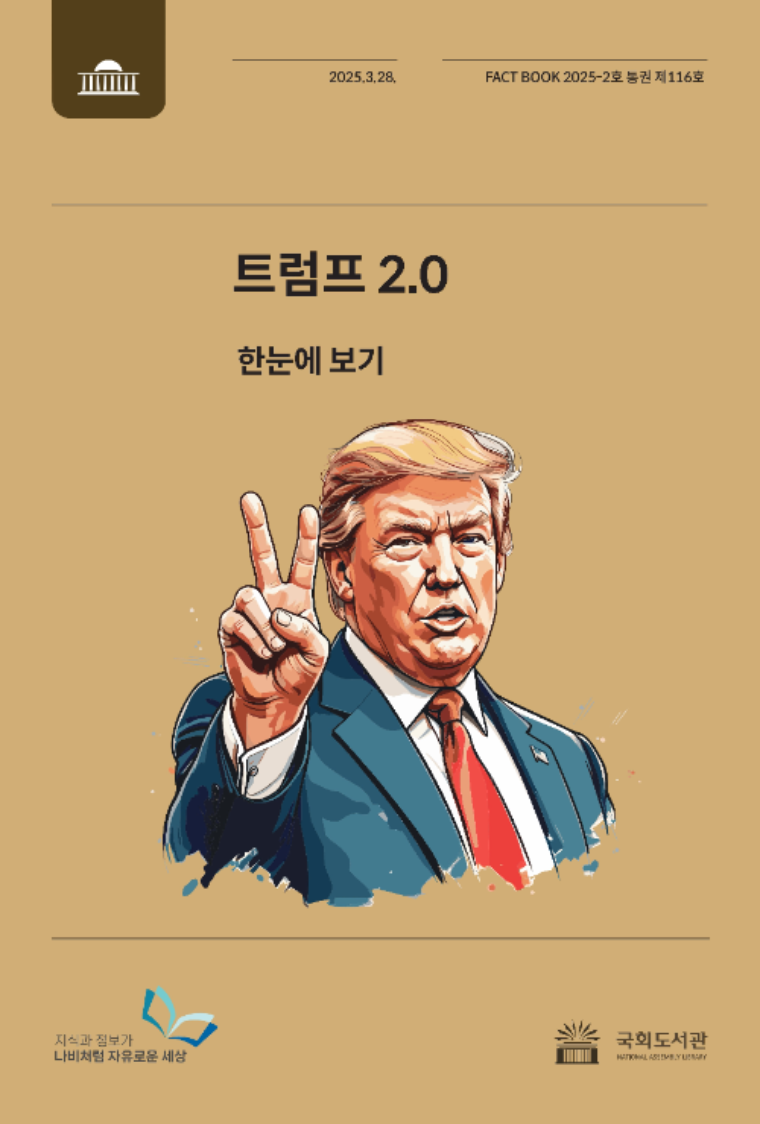 트럼프 2.0 팩트북 표지 (국회도서관 제공)