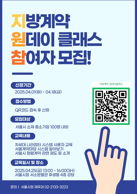 지방계약 원데이 클래스 참여자 모집 홍보물