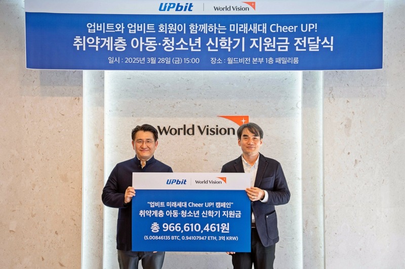 업비트 ‘미래 세대 Cheer UP!’ 캠페인 진행