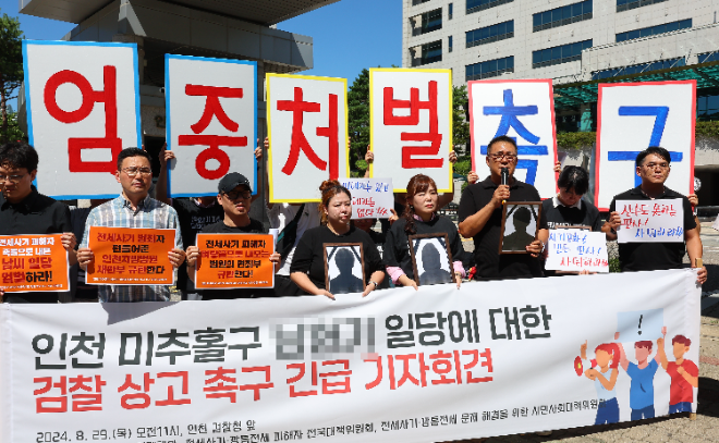 전세사기 일당 엄벌 촉구 기자회견.(사진=연합뉴스)