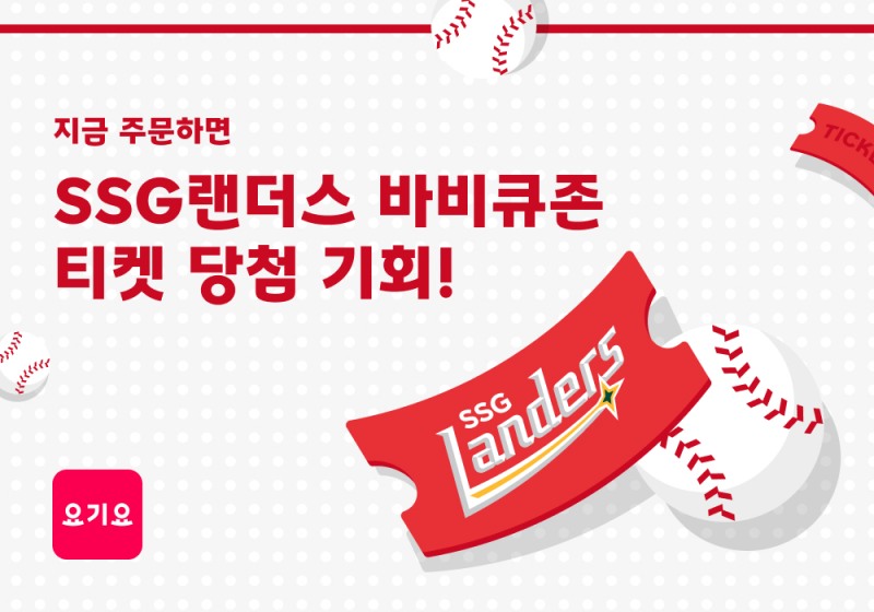 요기요, 인천SSG랜더스필드 단독 입점 기념 프로모션 실시