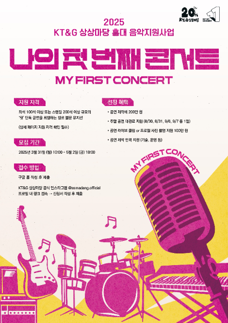 KT&G 상상마당, 인디 뮤지션 지원 ‘2025 나의 첫 번째 콘서트’ 참가자 공모