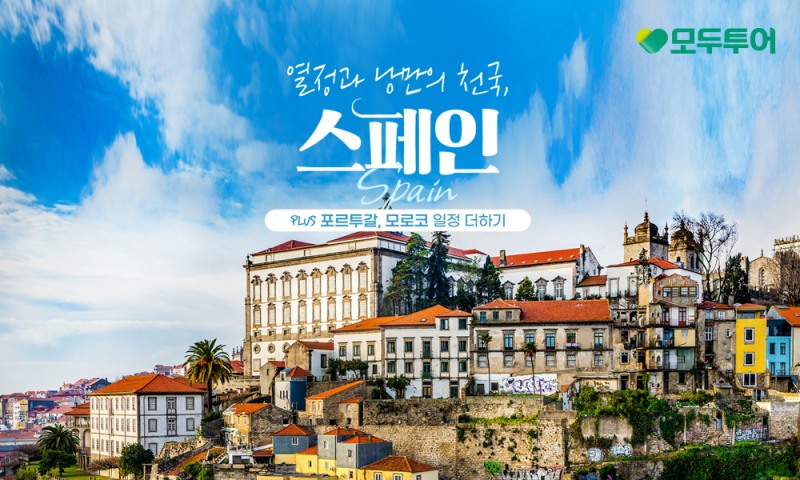 모두투어, 스페인 신규 상품 라인업 확대