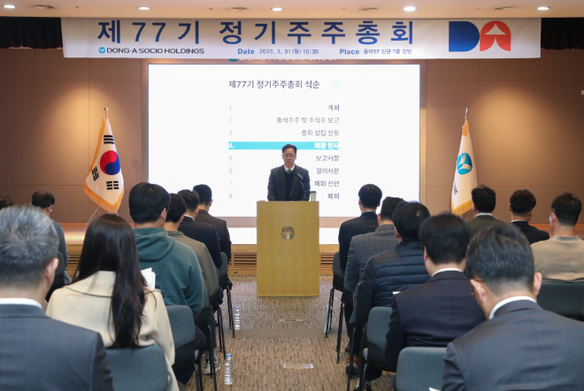 동아쏘시오홀딩스, 제77기 정기 주주총회 개최