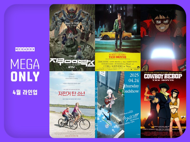 메가박스, 4월 ‘메가 온리’ 6개 작품 단독 상영 확정