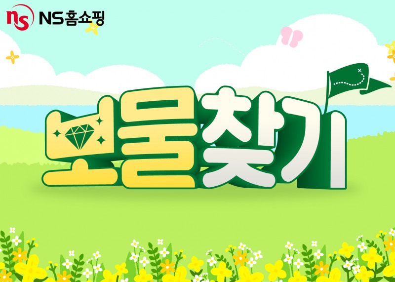 NS홈쇼핑, '보물찾기' 프로모션 실시
