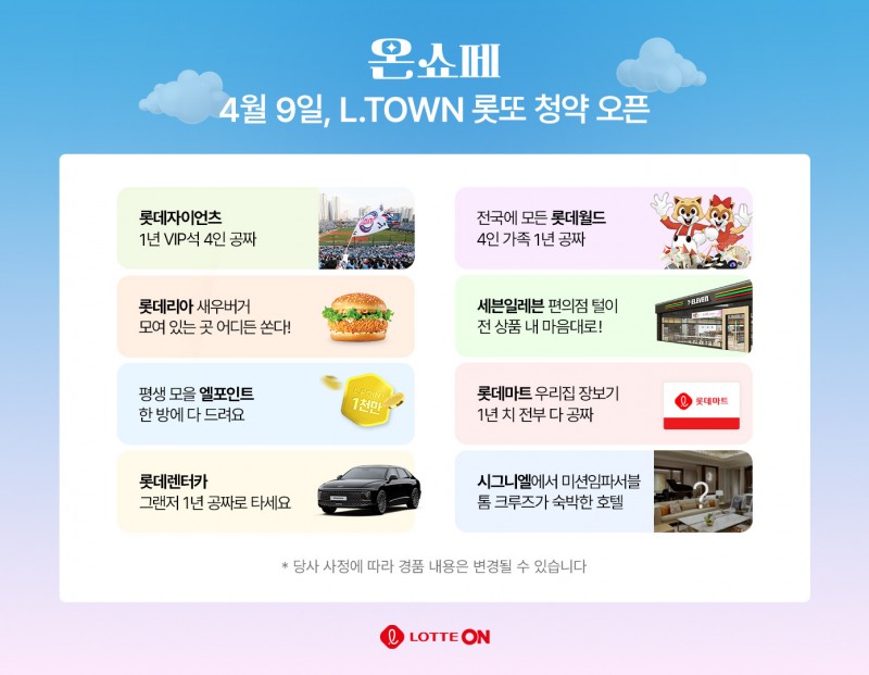 롯데온, '롯데 온라인 쇼핑 페스타' 진행