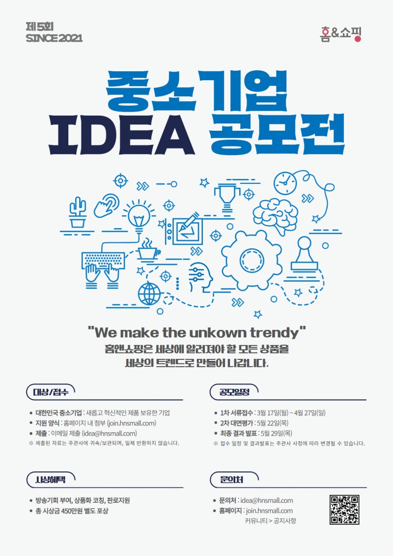 홈앤쇼핑, 중소기업 아이디어 상품 공모전 진행