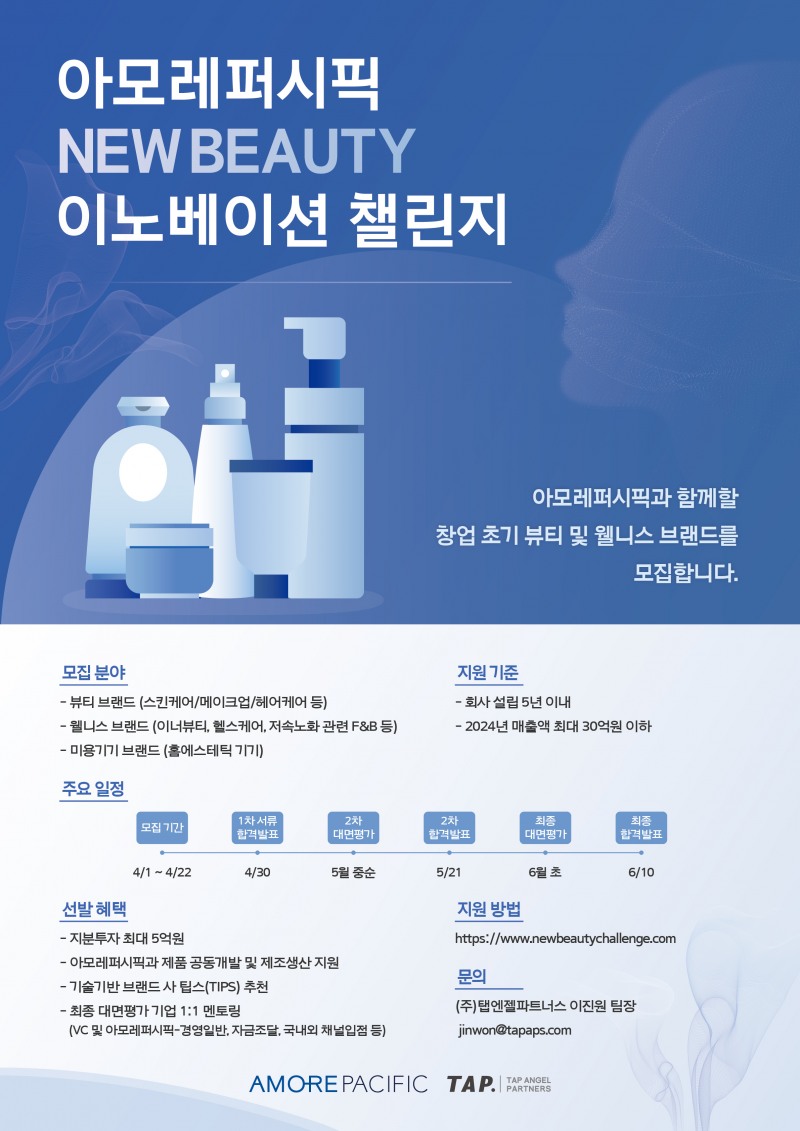 아모레퍼시픽, 뉴뷰티 이노베이션 챌린지 공개 모집