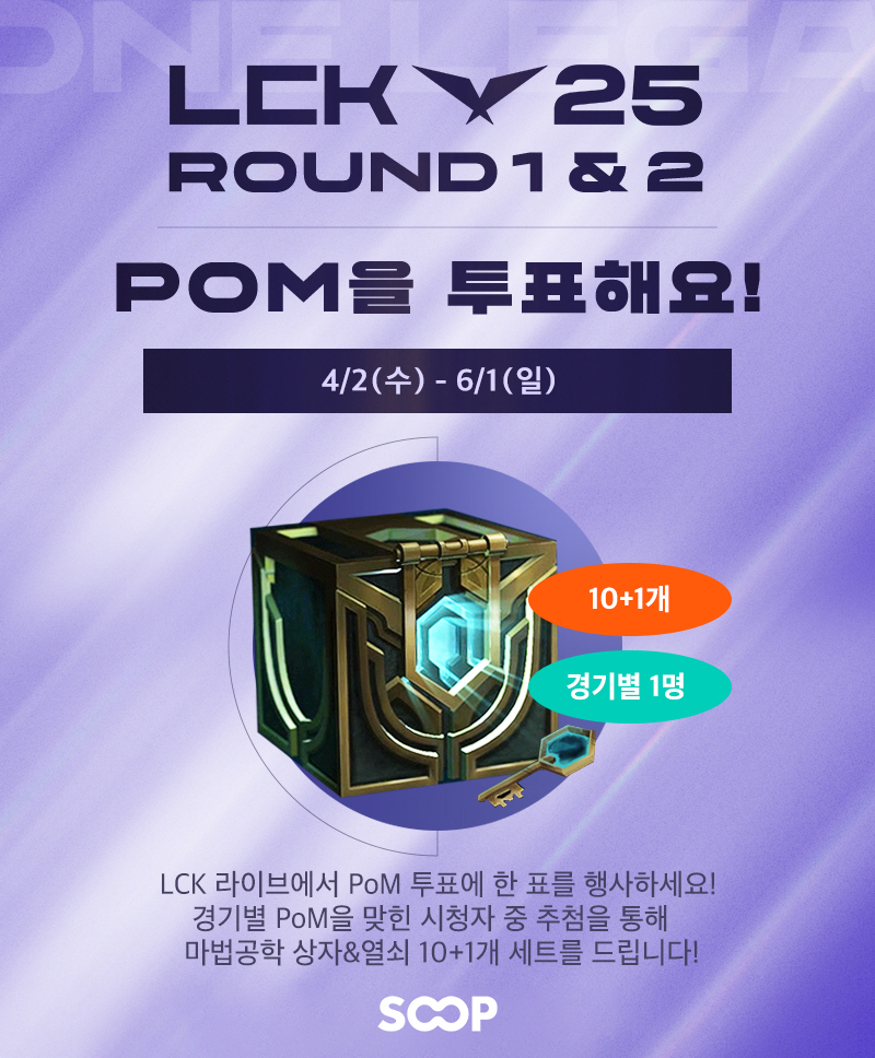 SOOP, PoM 투표 기능 도입