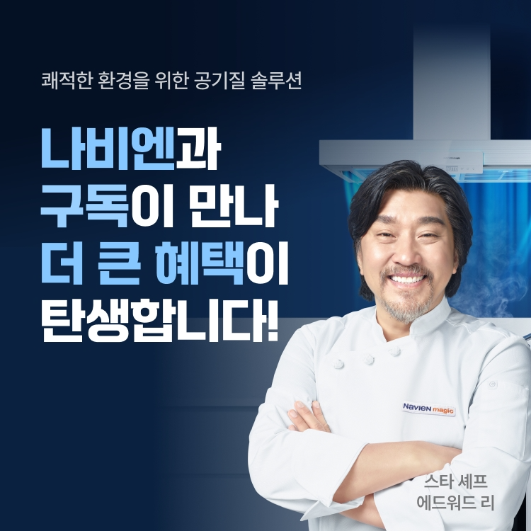 경동나비엔, 3D 에어후드 및 환기청정기 구독서비스 선보여