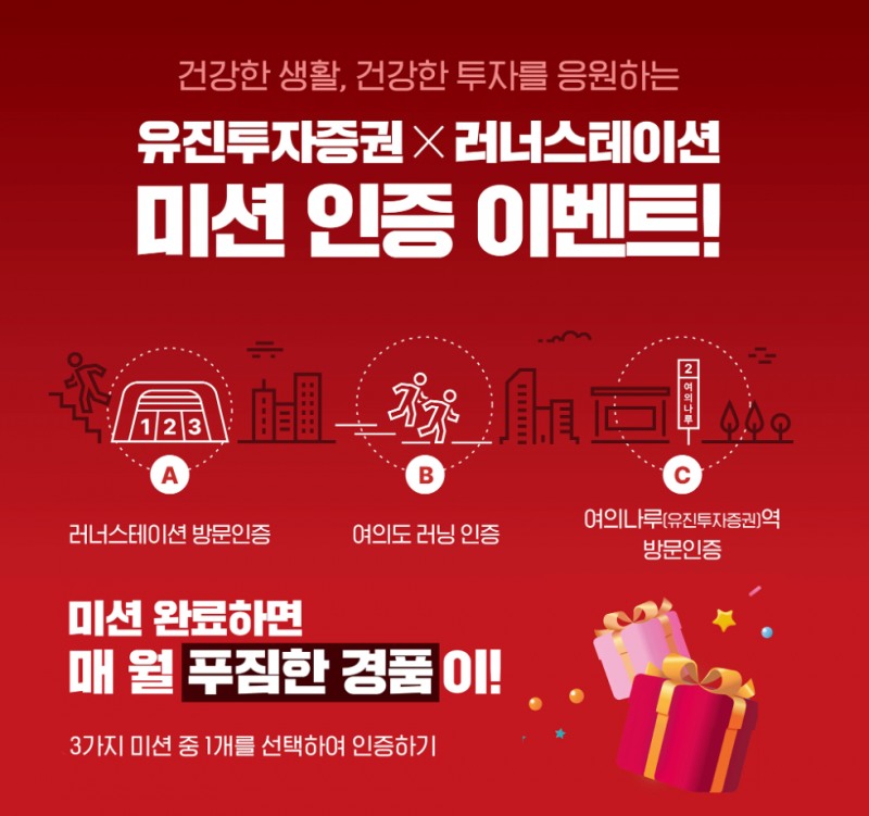 유진투자증권 ‘여의도 러닝 미션 이벤트’ 진행